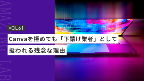 起業・副業のフリーランスcanvaデザイナー向けCanvaデザイナーは稼げない？Canvaのスキルより大切な選ばれるための秘訣